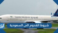 شروط القدوم الى السعودية للمقيمين والمواطنين 2021