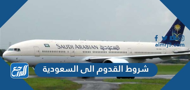 شروط القدوم الى السعودية