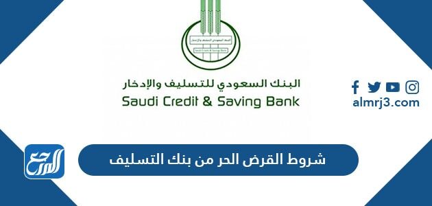 شروط القرض الحر من بنك التسليف