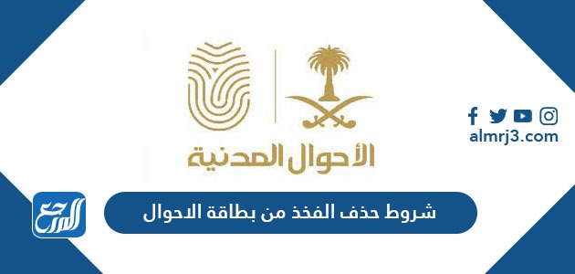 شروط حذف الفخذ من بطاقة الاحوال