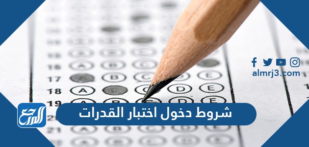 شروط دخول اختبار القدرات