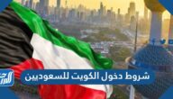 شروط دخول الكويت للسعوديين
