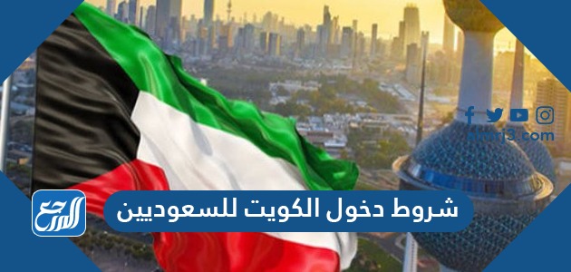 شروط دخول الكويت للسعوديين