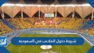 شروط دخول الملاعب في السعودية 1443