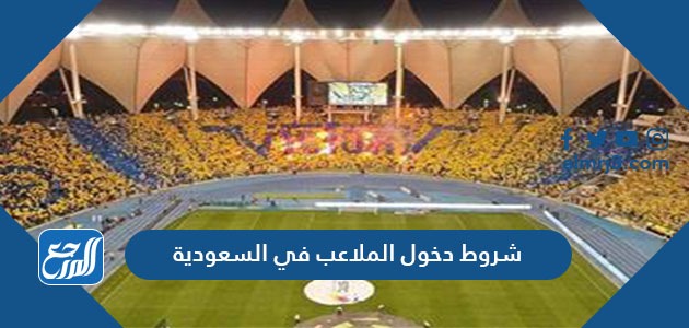 شروط دخول الملاعب في السعودية 1443