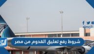 شروط رفع تعليق القدوم من مصر الى السعودية للمصريين 2021