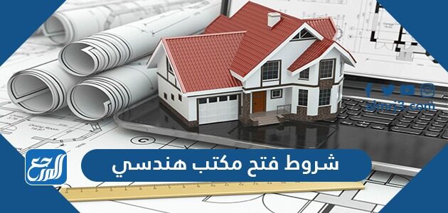 شروط فتح مكتب هندسي في السعودية 1448