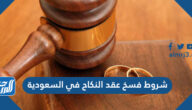 شروط فسخ عقد النكاح في السعودية