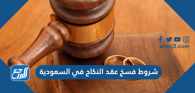 شروط فسخ عقد النكاح في السعودية