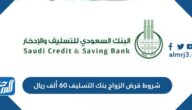 شروط قرض الزواج بنك التسليف 60 ألف ريال وطريقة الحصول عليه