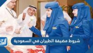 شروط مضيفة الطيران في السعودية 1447