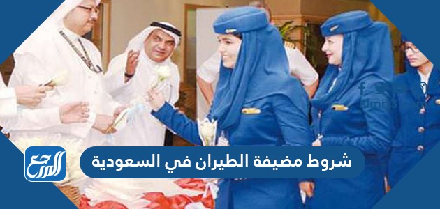 شروط مضيفة الطيران في السعودية 1443