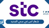 ما هو شعار اس تي سي الجديد وهل هو مسروق