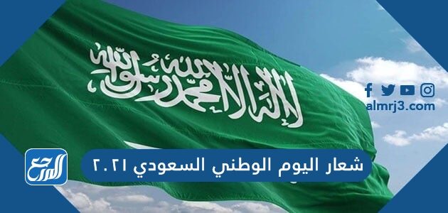 شعار اليوم الوطني السعودي 2021