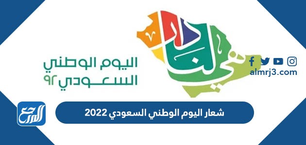 شعار اليوم الوطني السعودي 2022