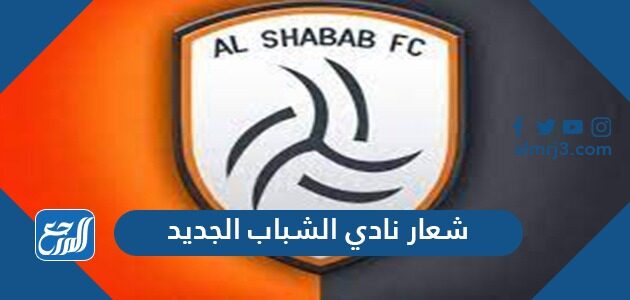 شعار نادي الشباب الجديد 1447-2026