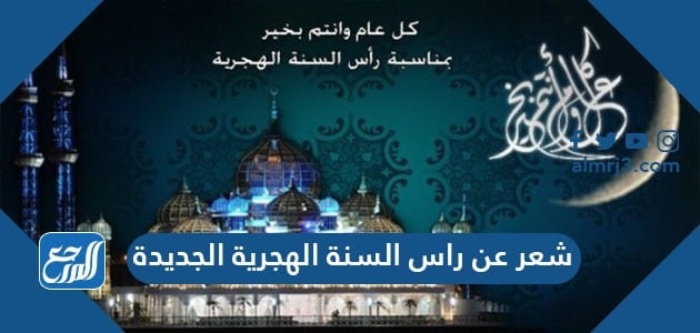 شعر عن راس السنة الهجرية الجديدة 1443