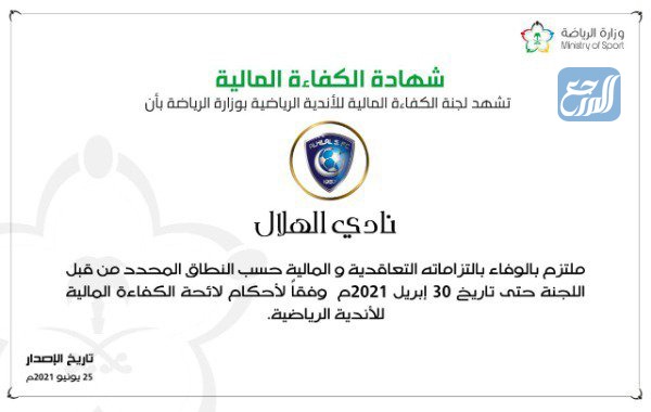 شهادة الكفاءة المالية لنادي الهلال السعودي