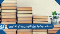 صحة حديث يا اول الاولين واخر الاخرين صحة حديث يا اول الاولين واخر الاخرين
