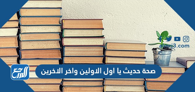 صحة حديث يا اول الاولين واخر الاخرين