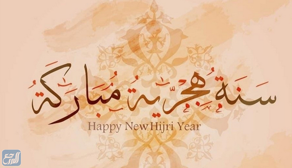 صور التهنئة بالعام الهجري الجديد 1443