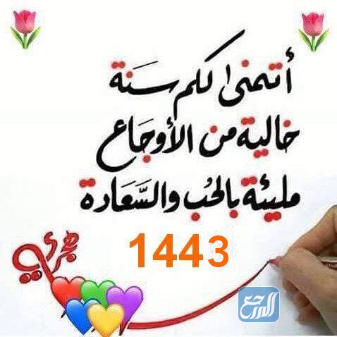 العام الجديد 1443