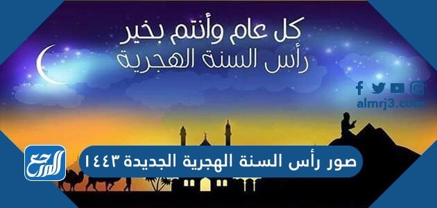 ١٤٤٣ سنة جديدة كلمات تهنئة