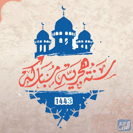صور سنة هجرية سعيدة 1443