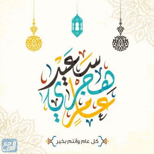 صور عام هجري سعيد 1443