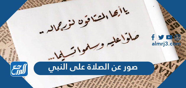 صور الصلاة على النبي 2026 ، أجمل الصور عن الصلاة على النبي