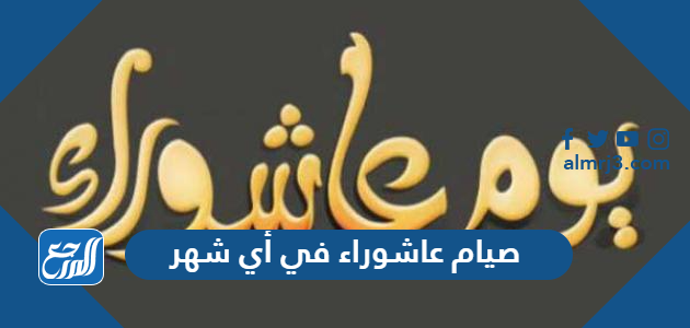 صيام عاشوراء في أي شهر