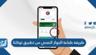 طريقة طباعة الجواز الصحي من تطبيق توكلنا