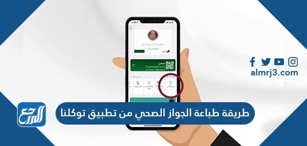 طباعة الجواز الصحي من تطبيق توكلنا