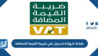 طباعة شهادة تسجيل في ضريبة القيمة المضافة 1447