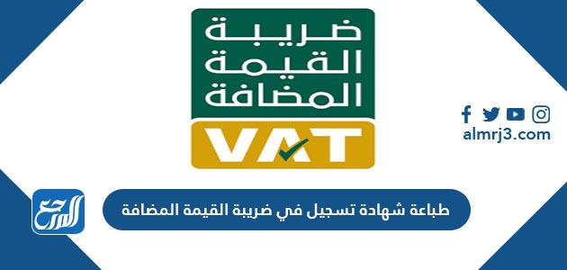 طباعة شهادة تسجيل في ضريبة القيمة المضافة 1443