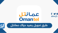 طرق تحويل رصيد حياك عمانتل 2021