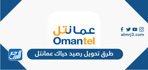 طرق تحويل رصيد حياك عمانتل