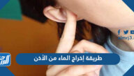 طريقة إخراج الماء من الأذن