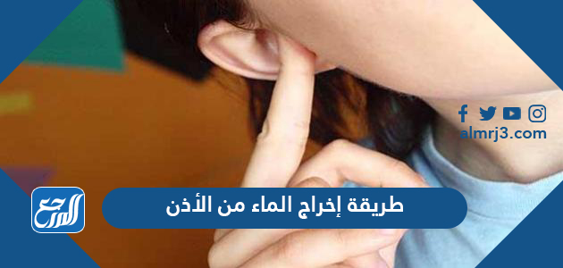 طريقة إخراج الماء من الأذن
