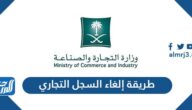 طريقة إلغاء السجل التجاري إلكترونياً وشطبه من سجلات الوزارة 1447