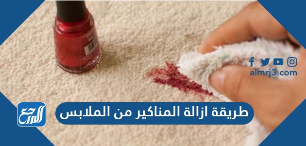 طريقة ازالة المناكير من الملابس