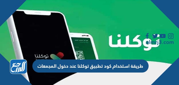 طريقة استخدام كود تطبيق توكلنا عند دخول المجمعات
