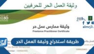 طريقة استخراج وثيقة العمل الحر في السعودية 1444