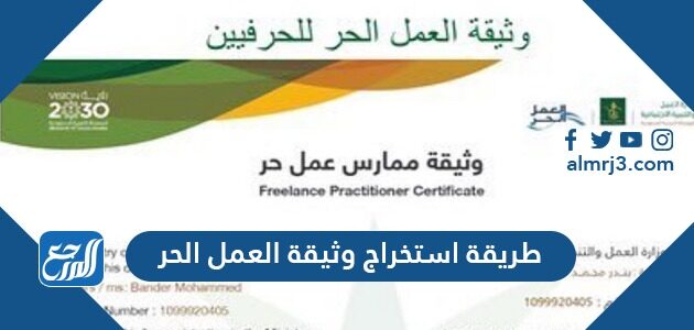 طريقة استخراج وثيقة العمل الحر في السعودية 1443