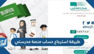 طريقة استرجاع حساب منصة مدرستي بالخطوات الرسمية 1447 طريقة استرجاع حساب منصة مدرستي بالخطوات الرسمية 1447
