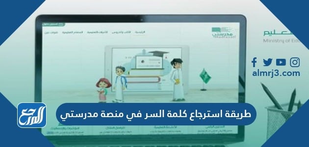 طريقة استرجاع كلمة السر في منصة مدرستي