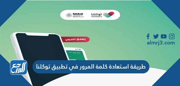 طريقة استعادة كلمة المرور في تطبيق توكلنا