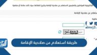 طريقة استعلام عن صلاحية الإقامة برقم الاقامة 2026