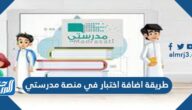 طريقة اضافة اختبار في منصة مدرستي 1445