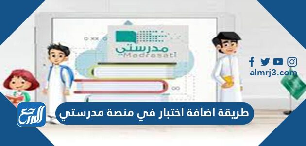 طريقة اضافة اختبار في منصة مدرستي 1443